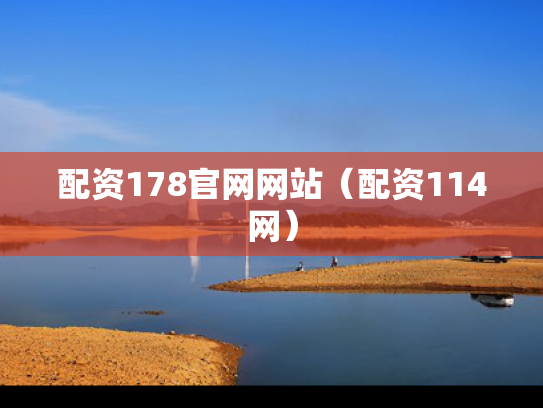 配资178官网网站（配资114网）