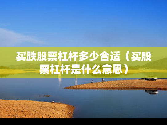 买跌股票杠杆多少合适（买股票杠杆是什么意思）