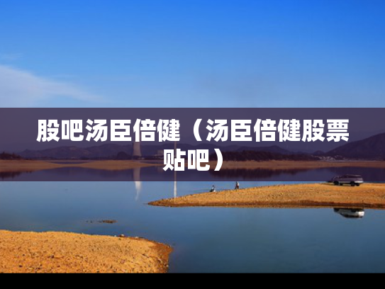 股吧汤臣倍健（汤臣倍健股票贴吧）