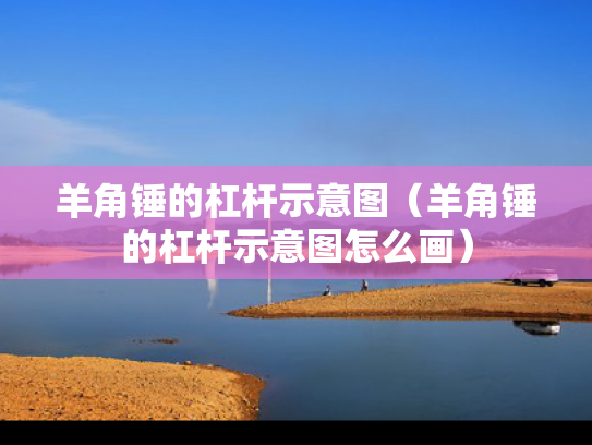 羊角锤的杠杆示意图（羊角锤的杠杆示意图怎么画）
