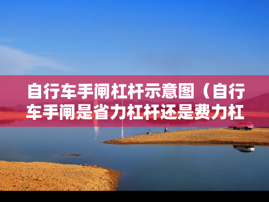 自行车手闸杠杆示意图（自行车手闸是省力杠杆还是费力杠杆）