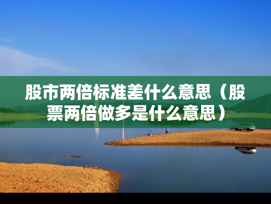 股市两倍标准差什么意思（股票两倍做多是什么意思）