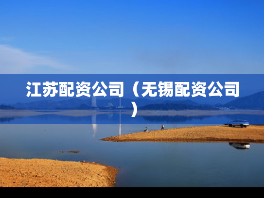 江苏配资公司（无锡配资公司）