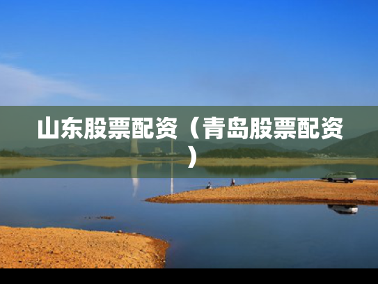 山东股票配资（青岛股票配资）