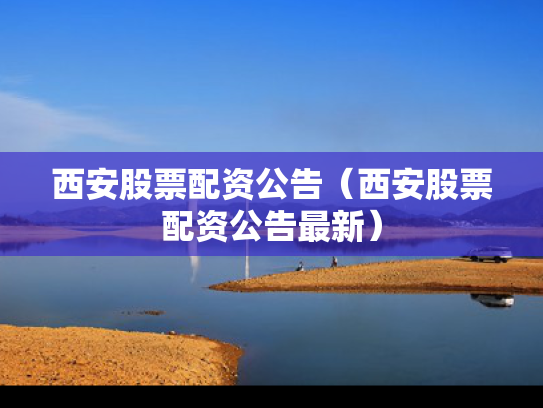 西安股票配资公告（西安股票配资公告最新）