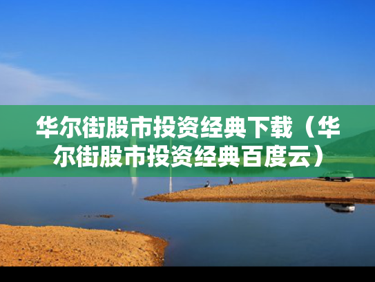 华尔街股市投资经典下载（华尔街股市投资经典百度云）