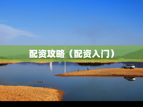 配资攻略（配资入门）