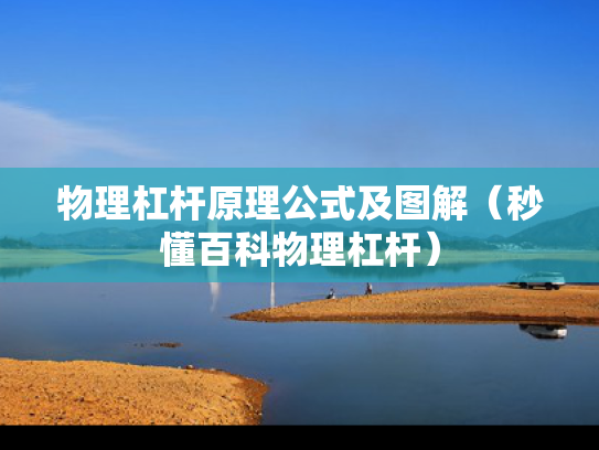 物理杠杆原理公式及图解（秒懂百科物理杠杆）