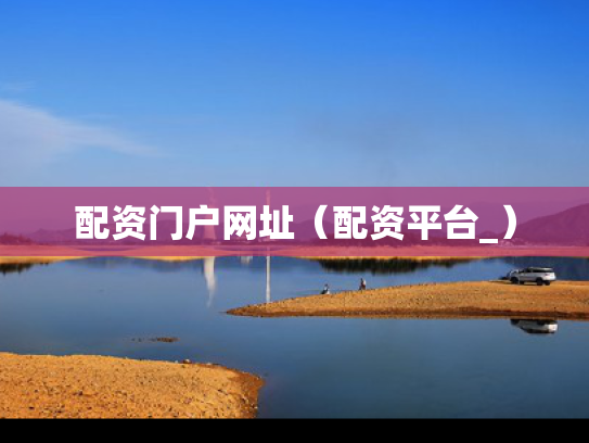 配资门户网址（配资平台_）