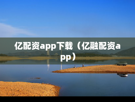亿配资app下载（亿融配资app）
