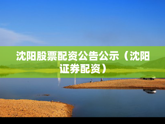 沈阳股票配资公告公示（沈阳证券配资）