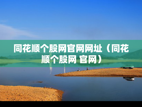 同花顺个股网官网网址（同花顺个股网 官网）