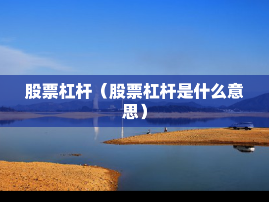 股票杠杆（股票杠杆是什么意思）