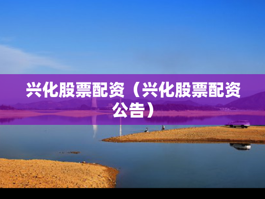 兴化股票配资（兴化股票配资公告）