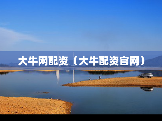 大牛网配资（大牛配资官网）