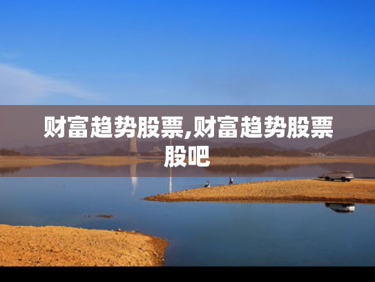 财富趋势股票,财富趋势股票股吧