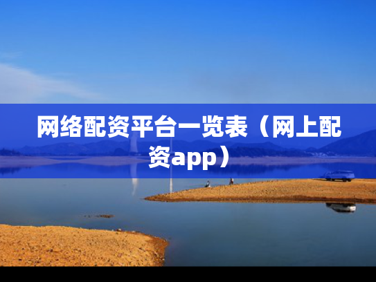 网络配资平台一览表（网上配资app）