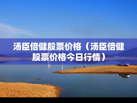 汤臣倍健股票价格（汤臣倍健股票价格今日行情）