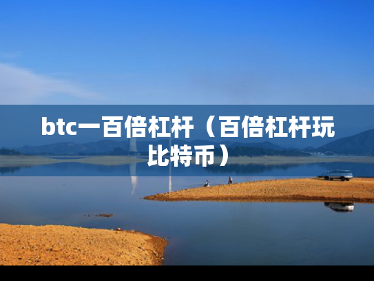 btc一百倍杠杆（百倍杠杆玩比特币）