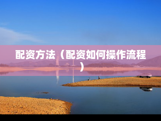 配资方法（配资如何操作流程）