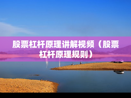 股票杠杆原理讲解视频（股票杠杆原理规则）