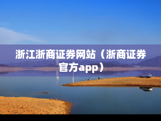 浙江浙商证券网站（浙商证券官方app）