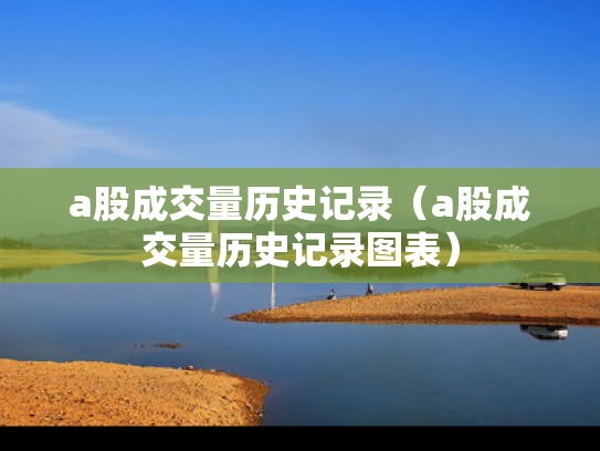 a股成交量历史记录（a股成交量历史记录图表）