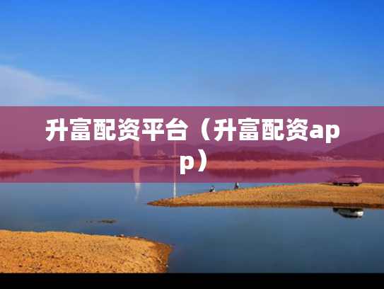 升富配资平台（升富配资app）