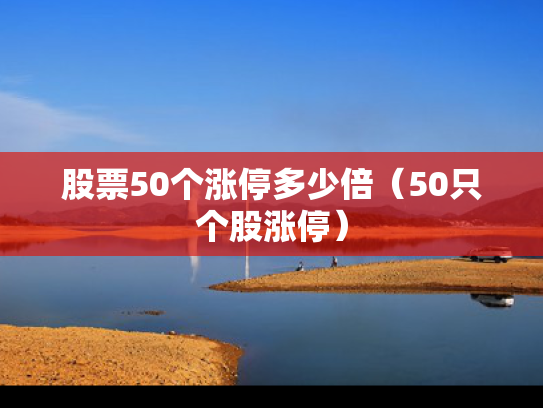 股票50个涨停多少倍（50只个股涨停）