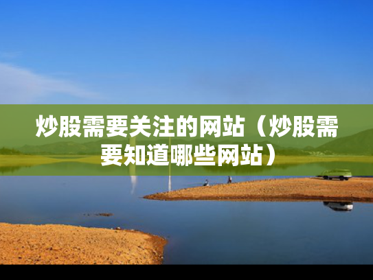 炒股需要关注的网站（炒股需要知道哪些网站）