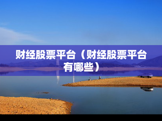 财经股票平台（财经股票平台有哪些）