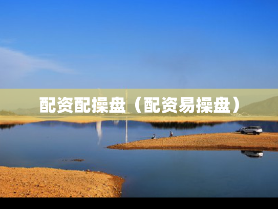 配资配操盘（配资易操盘）