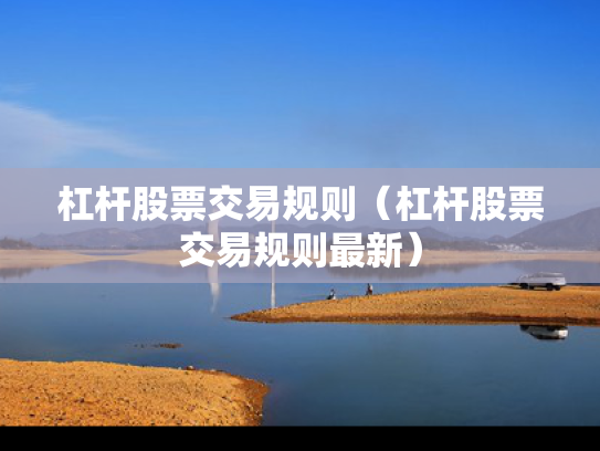 杠杆股票交易规则（杠杆股票交易规则最新）