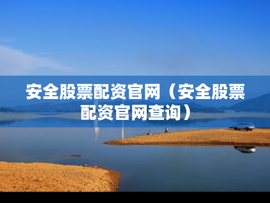 安全股票配资官网（安全股票配资官网查询）