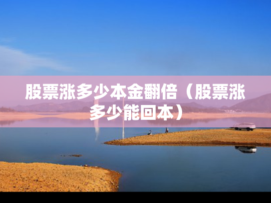 股票涨多少本金翻倍（股票涨多少能回本）