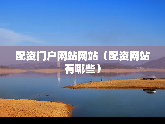 配资门户网站网站（配资网站有哪些）