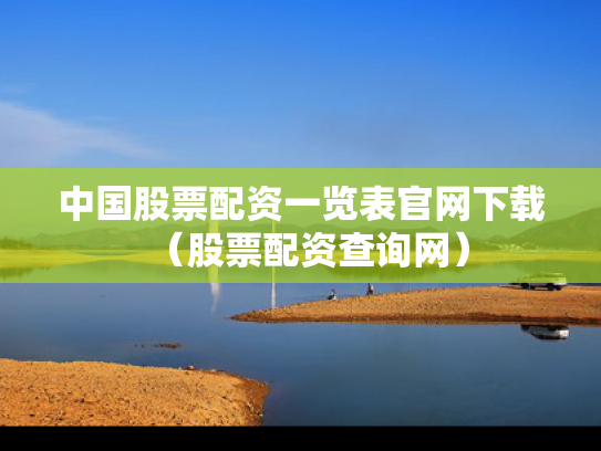 中国股票配资一览表官网下载（股票配资查询网）
