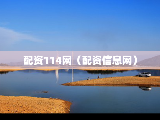 配资114网（配资信息网）