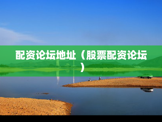 配资论坛地址（股票配资论坛）