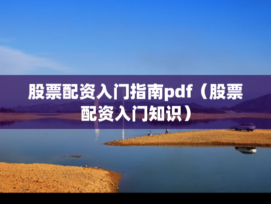 股票配资入门指南pdf（股票配资入门知识）