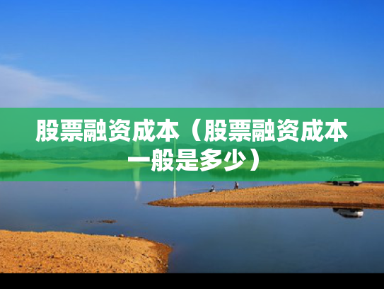 股票融资成本（股票融资成本一般是多少）