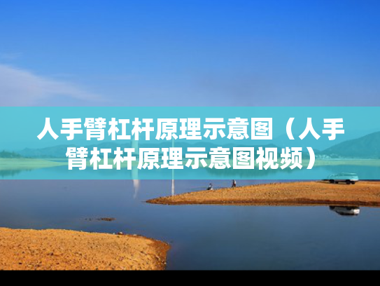 人手臂杠杆原理示意图（人手臂杠杆原理示意图视频）
