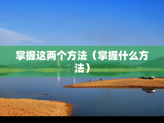 掌握这两个方法（掌握什么方法）