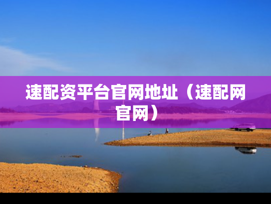 速配资平台官网地址（速配网官网）