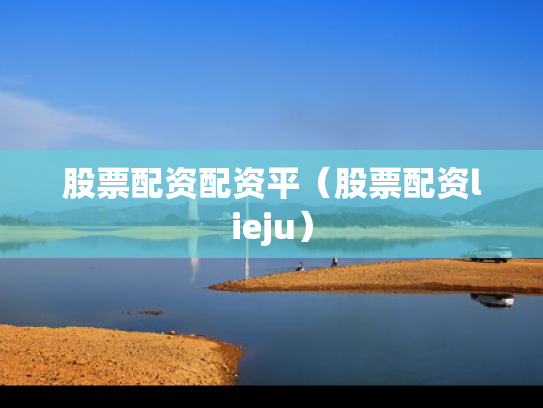股票配资配资平（股票配资lieju）