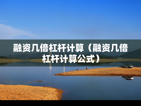 融资几倍杠杆计算（融资几倍杠杆计算公式）