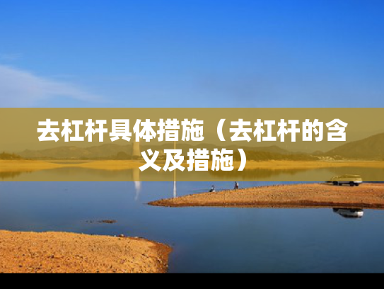 去杠杆具体措施（去杠杆的含义及措施）
