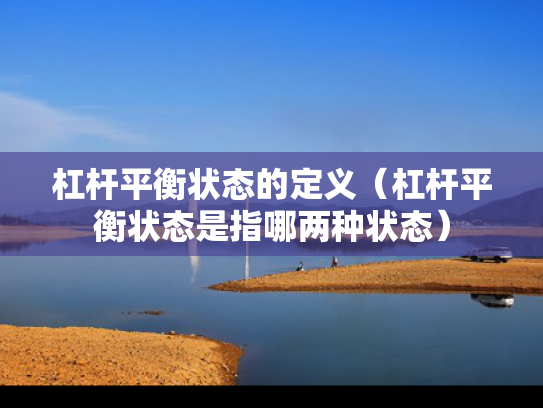 杠杆平衡状态的定义（杠杆平衡状态是指哪两种状态）