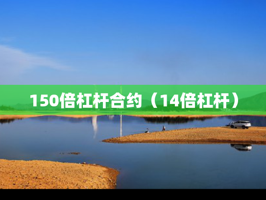 150倍杠杆合约（14倍杠杆）