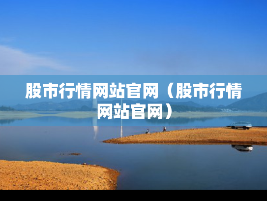 股市行情网站官网（股市行情网站官网）